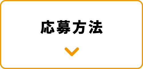 応募方法